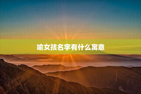 喻女孩名字有什么寓意