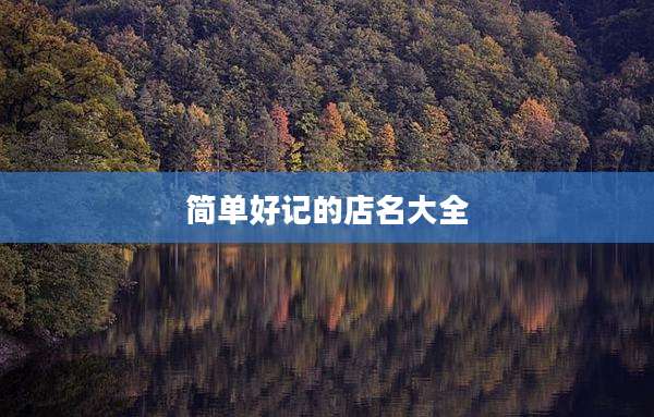 简单好记的店名大全