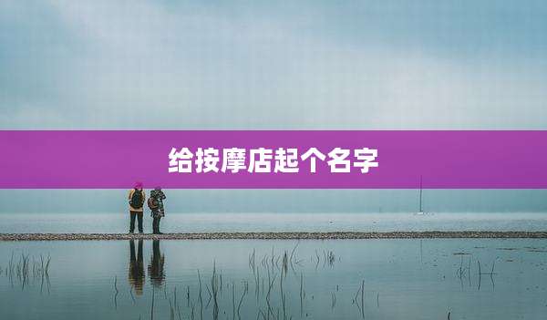 给按摩店起个名字