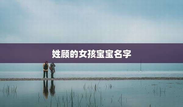 姓顾的女孩宝宝名字