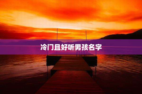 冷门且好听男孩名字