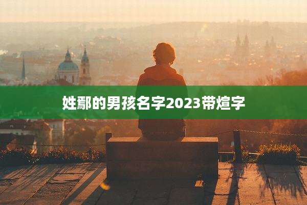 姓鄢的男孩名字2023带煊字