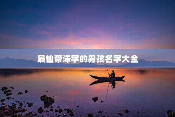 最仙带浠字的男孩名字大全