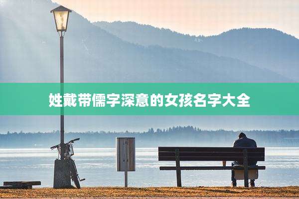 姓戴带儒字深意的女孩名字大全