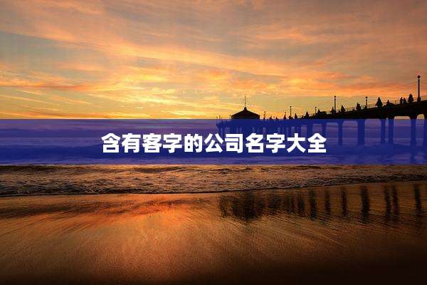 含有客字的公司名字大全