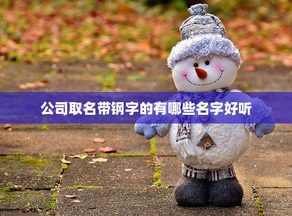 公司取名带钢字的有哪些名字好听