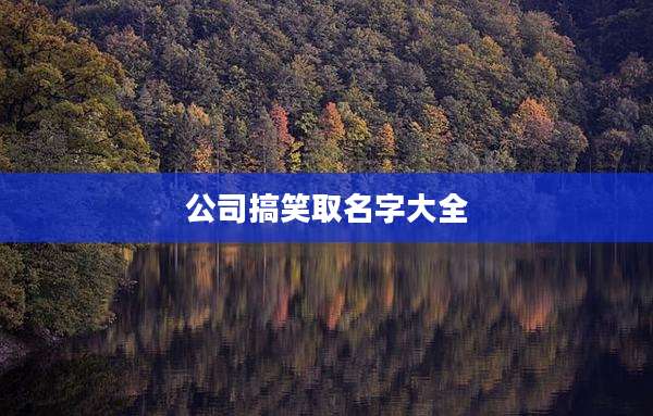 公司搞笑取名字大全