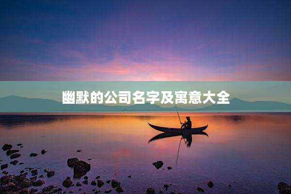 幽默的公司名字及寓意大全