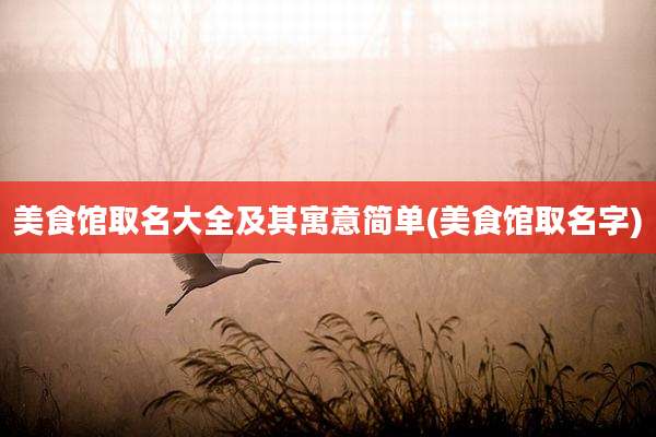 美食馆取名大全及其寓意简单(美食馆取名字)
