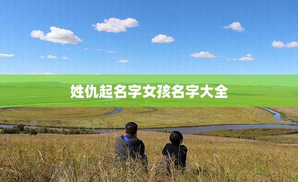 姓仇起名字女孩名字大全