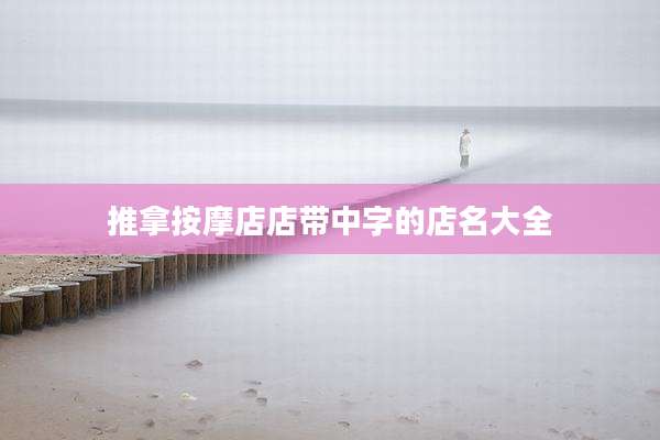 推拿按摩店店带中字的店名大全