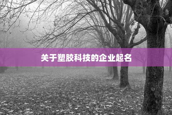 关于塑胶科技的企业起名