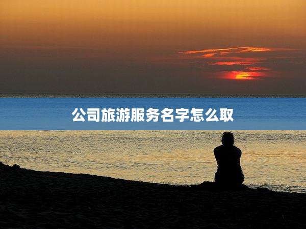 公司旅游服务名字怎么取