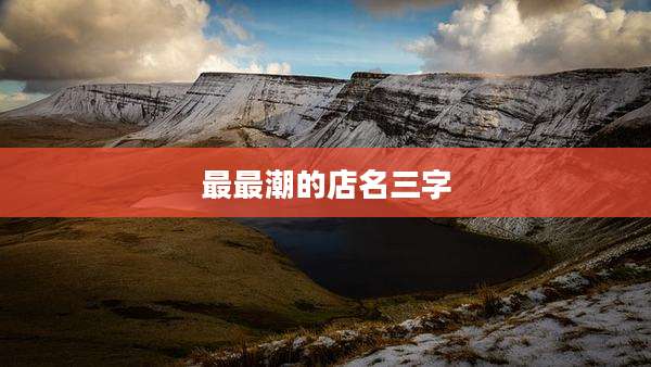 最最潮的店名三字