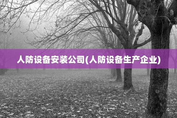 人防设备安装公司(人防设备生产企业)