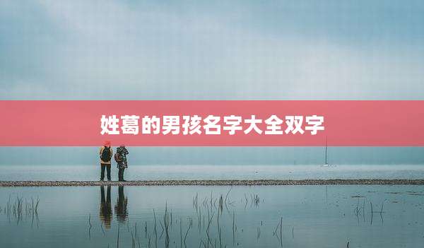姓葛的男孩名字大全双字