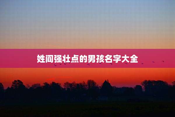 姓阎强壮点的男孩名字大全