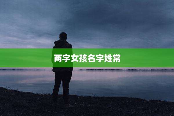 两字女孩名字姓常