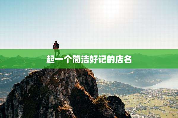 起一个简洁好记的店名