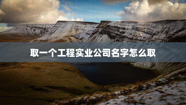 取一个工程实业公司名字怎么取