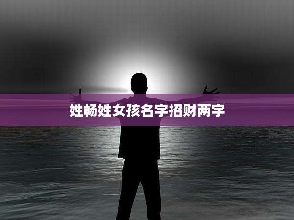 姓畅姓女孩名字招财两字