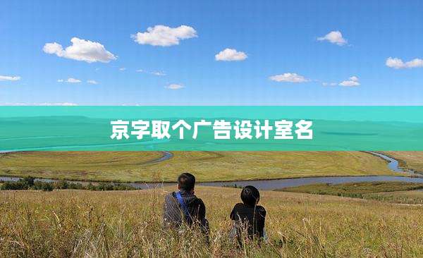 京字取个广告设计室名