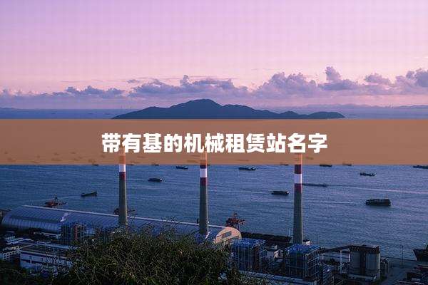 带有基的机械租赁站名字