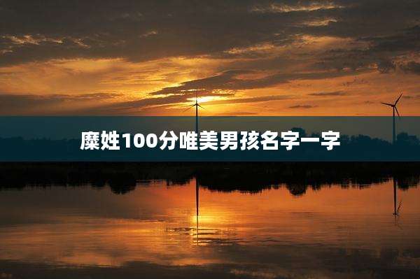 糜姓100分唯美男孩名字一字