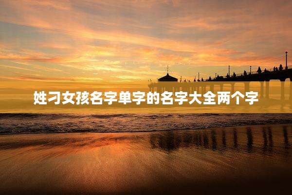 姓刁女孩名字单字的名字大全两个字