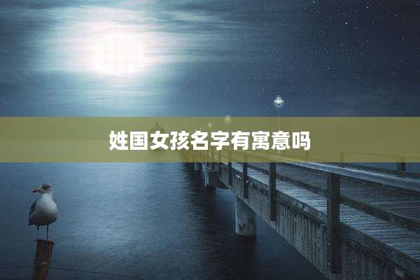 姓国女孩名字有寓意吗