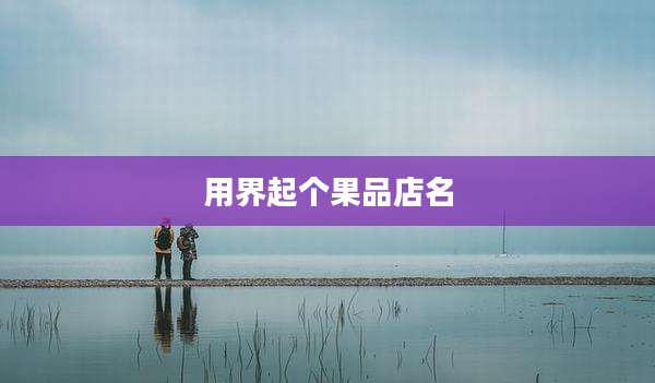 用界起个果品店名