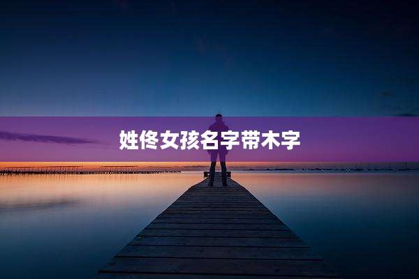 姓佟女孩名字带木字