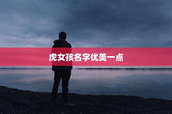 虎女孩名字优美一点