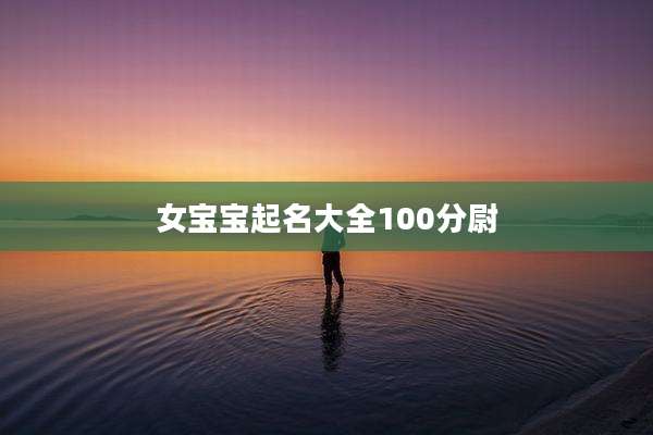 女宝宝起名大全100分尉
