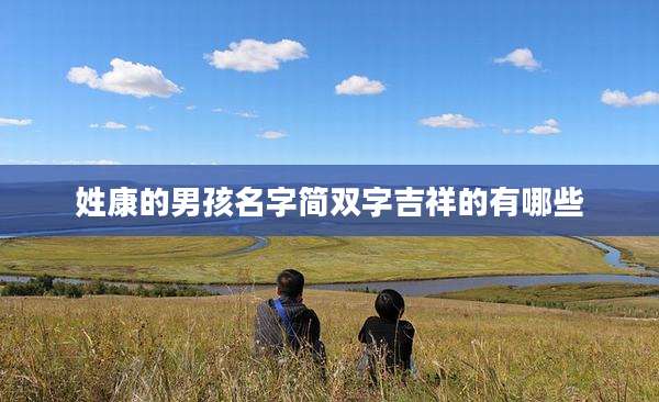 姓康的男孩名字简双字吉祥的有哪些