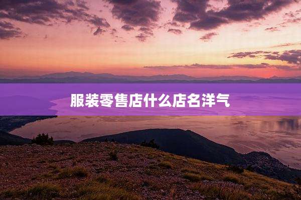 服装零售店什么店名洋气