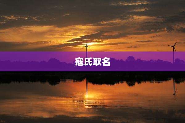 寇氏取名