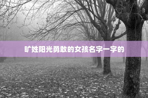 旷姓阳光勇敢的女孩名字一字的
