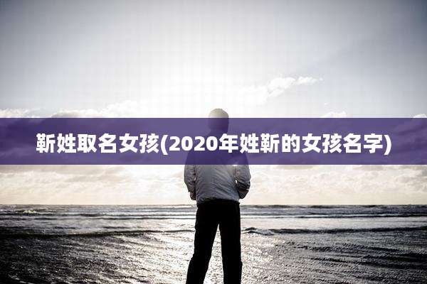 靳姓取名女孩(2020年姓靳的女孩名字)