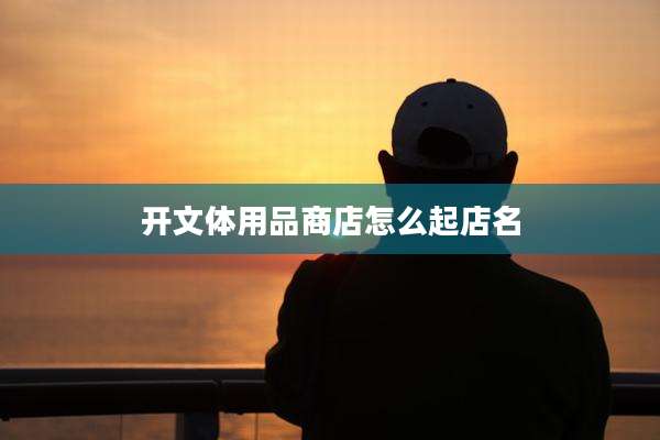 开文体用品商店怎么起店名