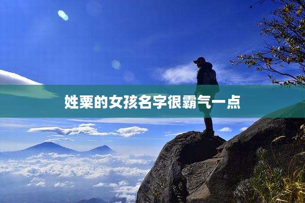 姓粟的女孩名字很霸气一点