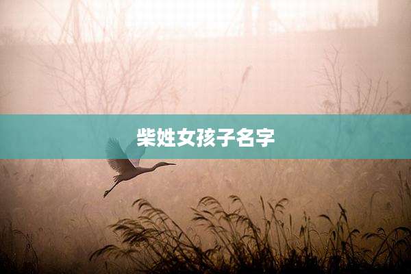 柴姓女孩子名字