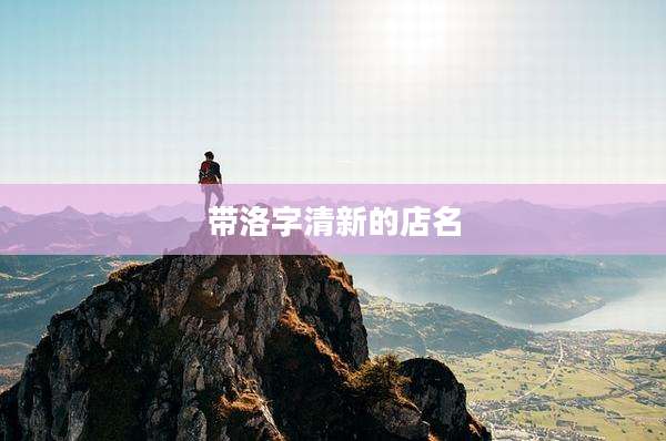 带洛字清新的店名