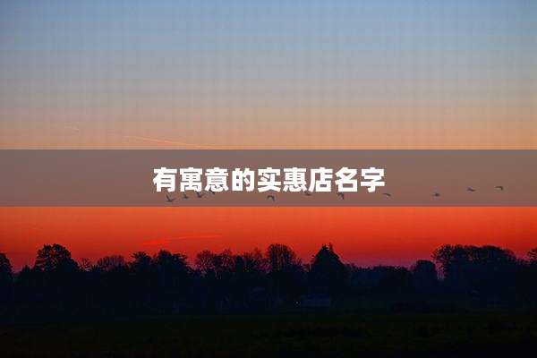 有寓意的实惠店名字