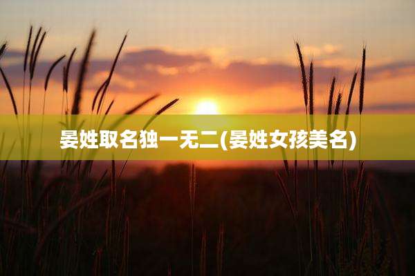 晏姓取名独一无二(晏姓女孩美名)