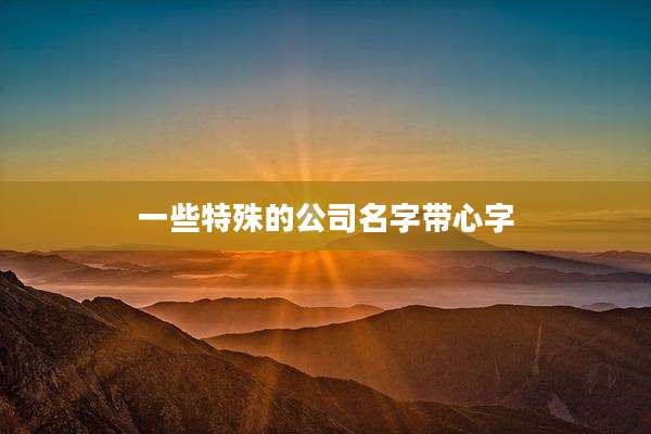 一些特殊的公司名字带心字