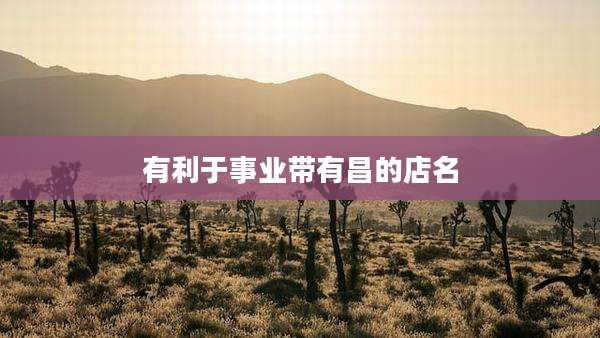 有利于事业带有昌的店名