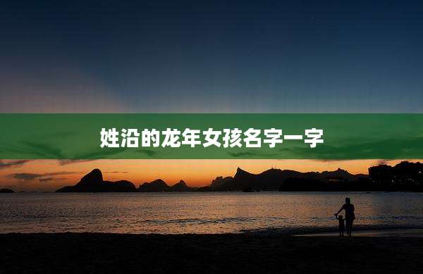 姓沿的龙年女孩名字一字