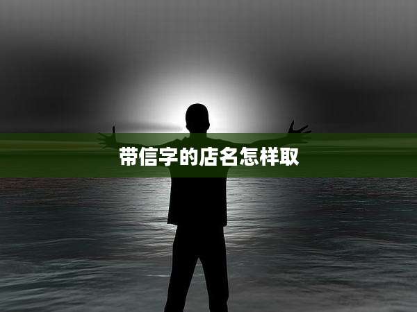 带信字的店名怎样取