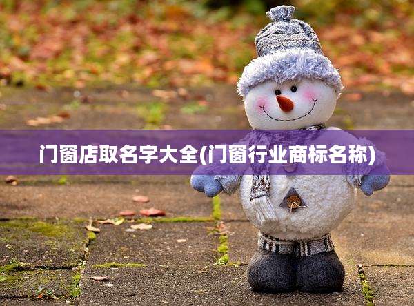门窗店取名字大全(门窗行业商标名称)